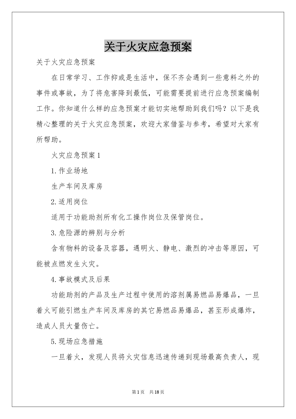 关于火灾应急预案_第1页