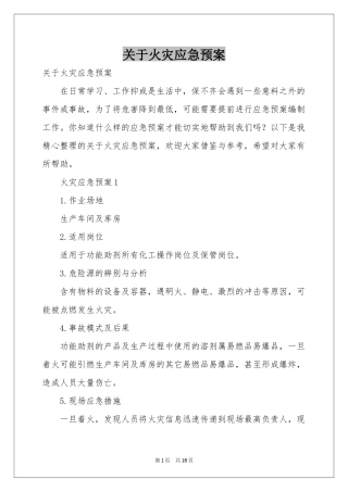 关于火灾应急预案