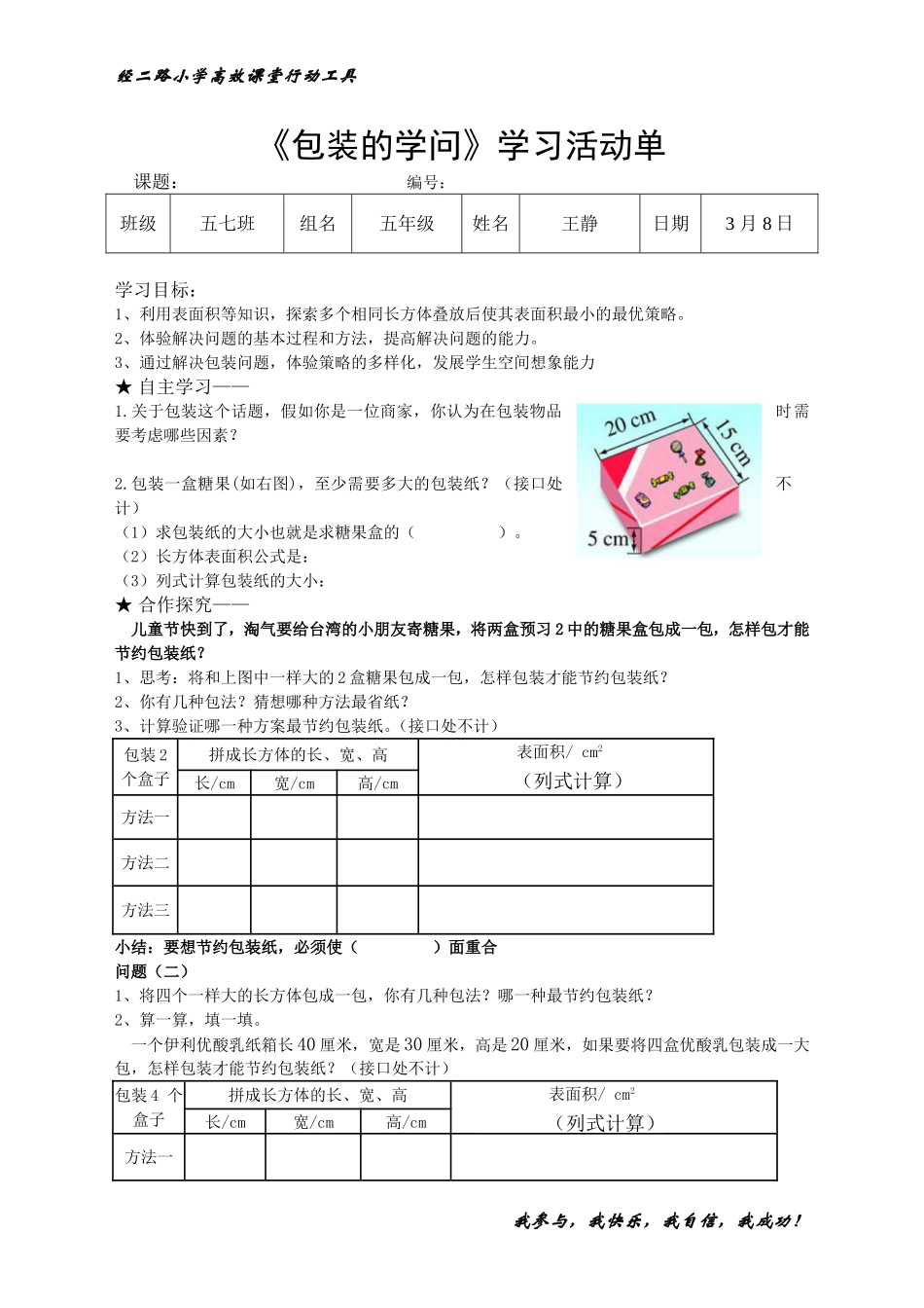 经二路小学学生学习活动单包装_第1页