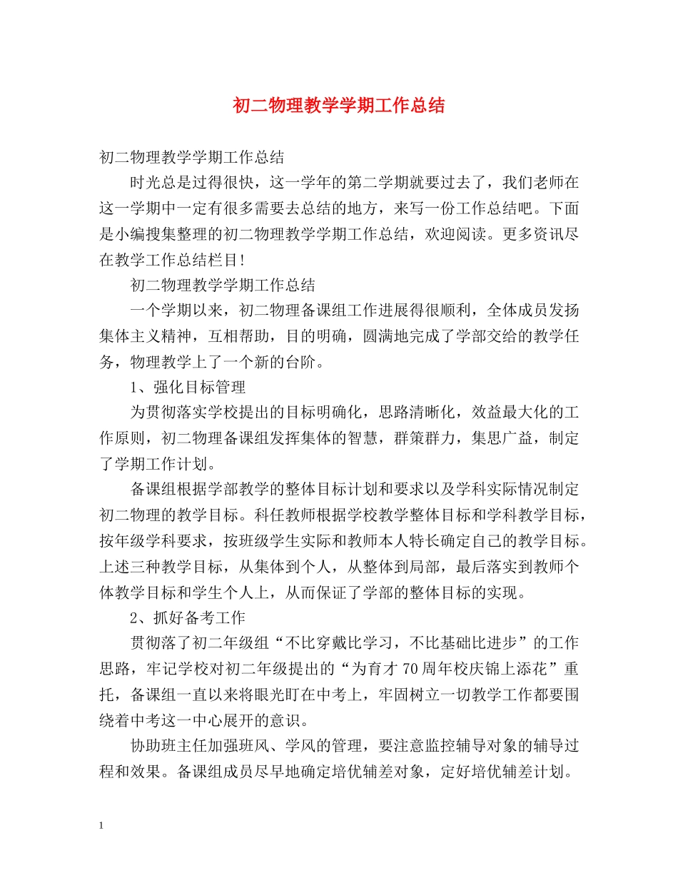 初二物理教学学期工作总结 _第1页