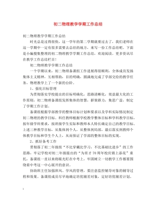 初二物理教学学期工作总结 