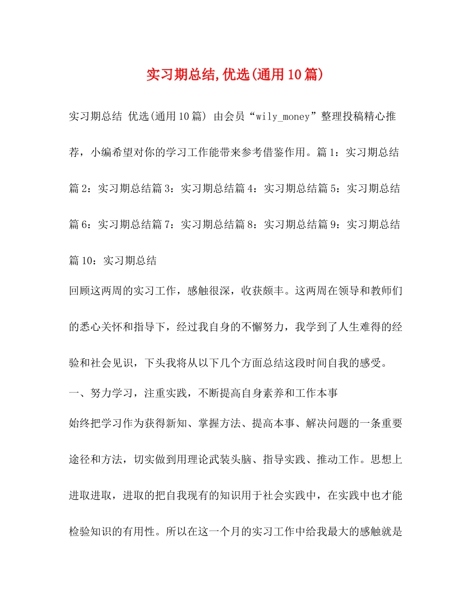 实习期总结优选通用10篇)_第1页