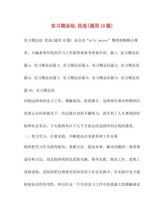 实习期总结优选通用10篇)