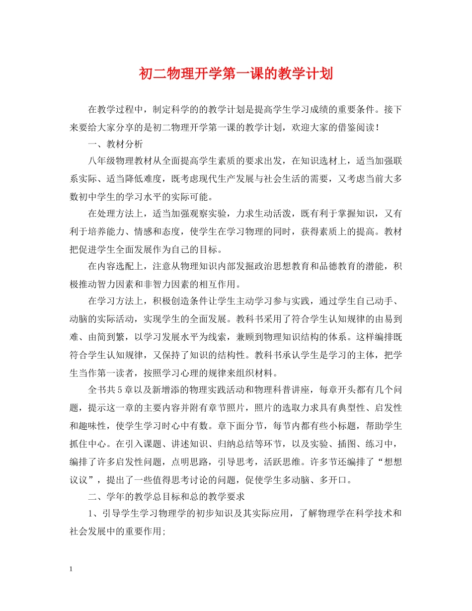 初二物理开学第一课的教学计划 _第1页