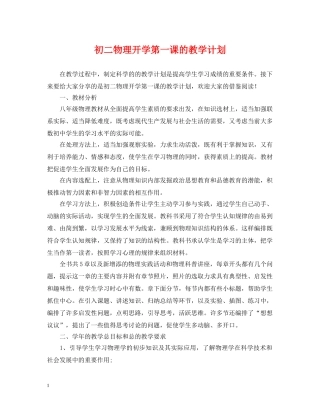 初二物理开学第一课的教学计划 