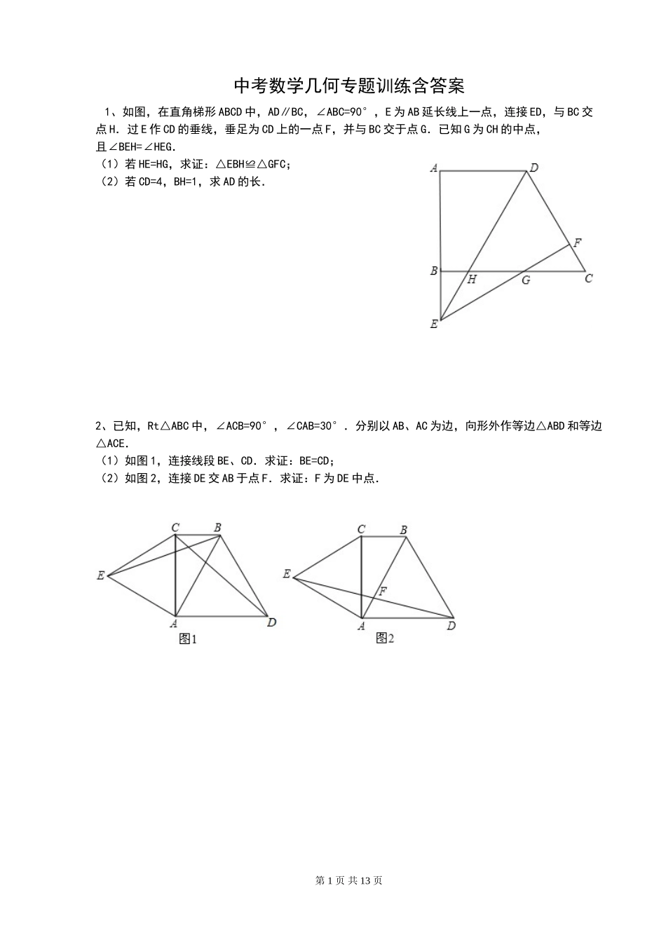 中考数学几何专项训练及答案_第1页