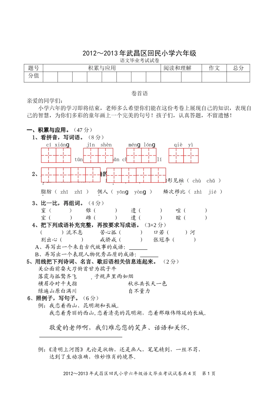 2013年回民小学六年级语文毕业试卷-(A4)_第1页
