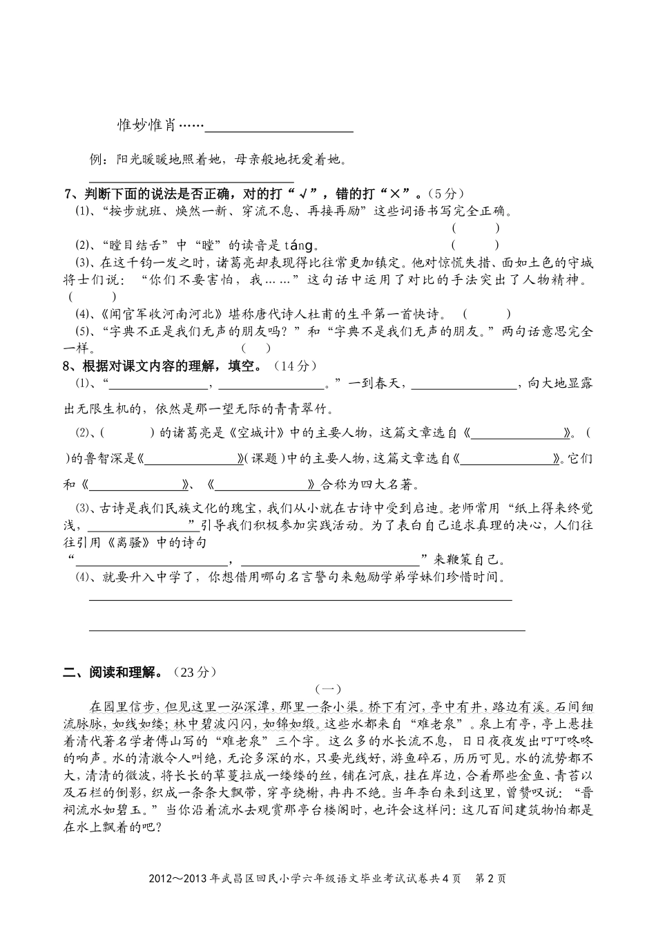 2013年回民小学六年级语文毕业试卷-(A4)_第2页
