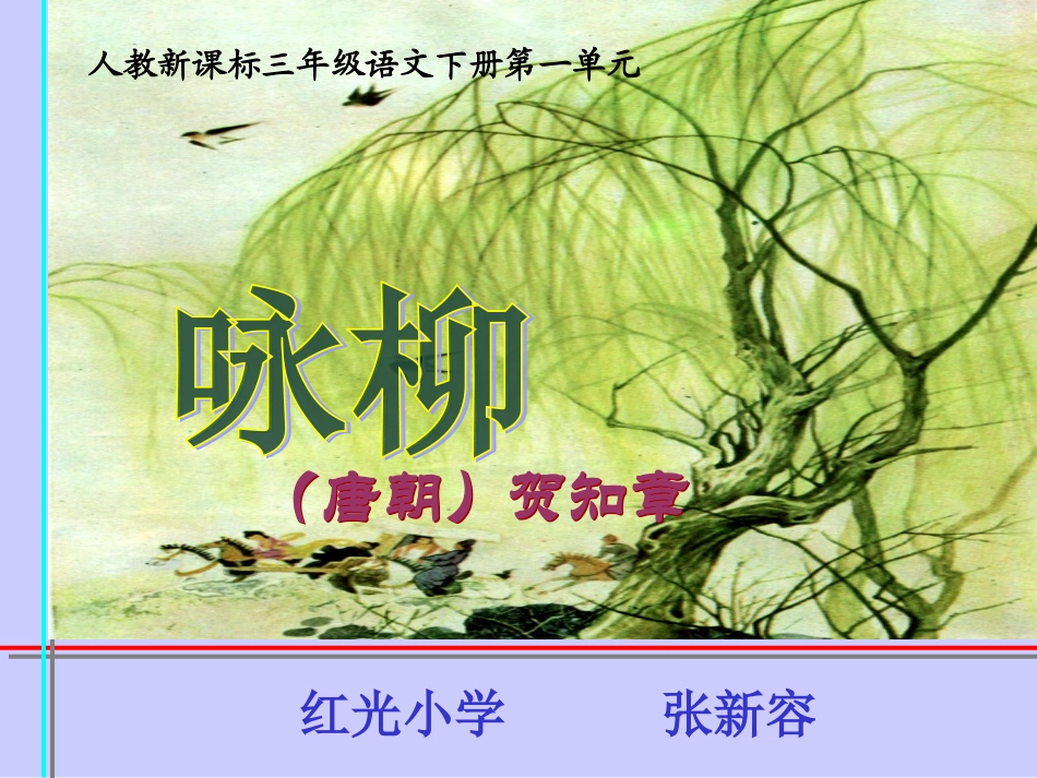 人教新课标三年级语文下册《古诗两首—咏柳3》PPT课件_第1页