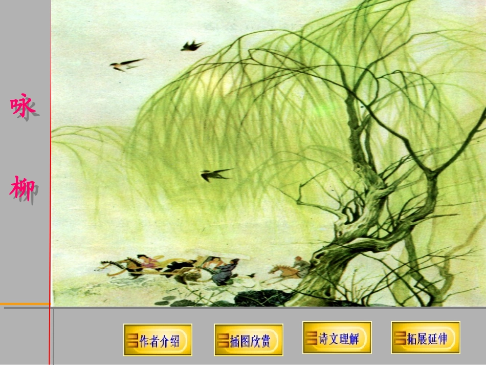 人教新课标三年级语文下册《古诗两首—咏柳3》PPT课件_第2页