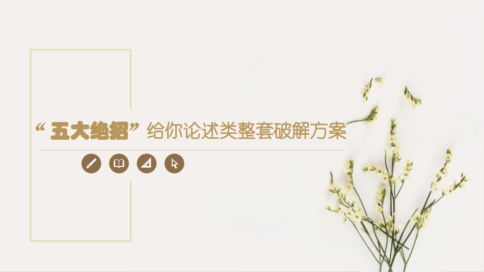 2021高考“五大绝招”解决论述类文本阅读，技巧3-5（共97张）1011(1)_第1页