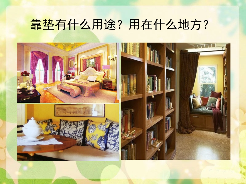 第12课多姿多彩的靠垫_第2页