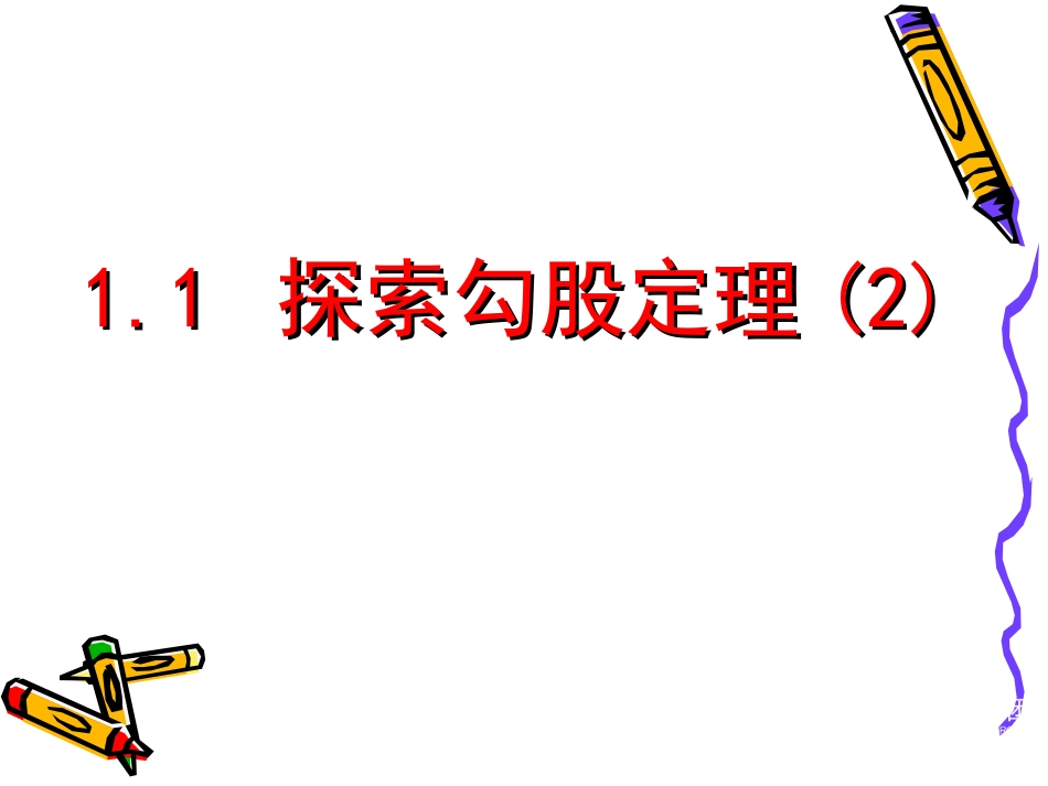 探索勾股定理演示文稿_第1页
