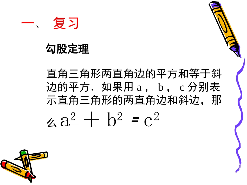 探索勾股定理演示文稿_第2页