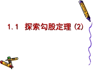 探索勾股定理演示文稿