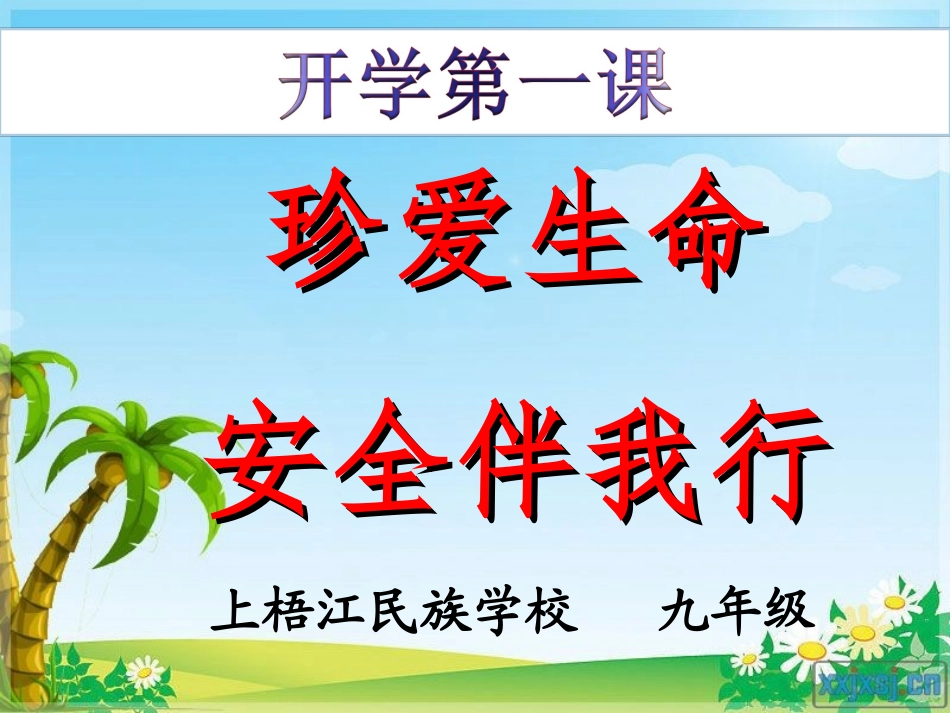 中学生安全教育(开学第一课)_第1页