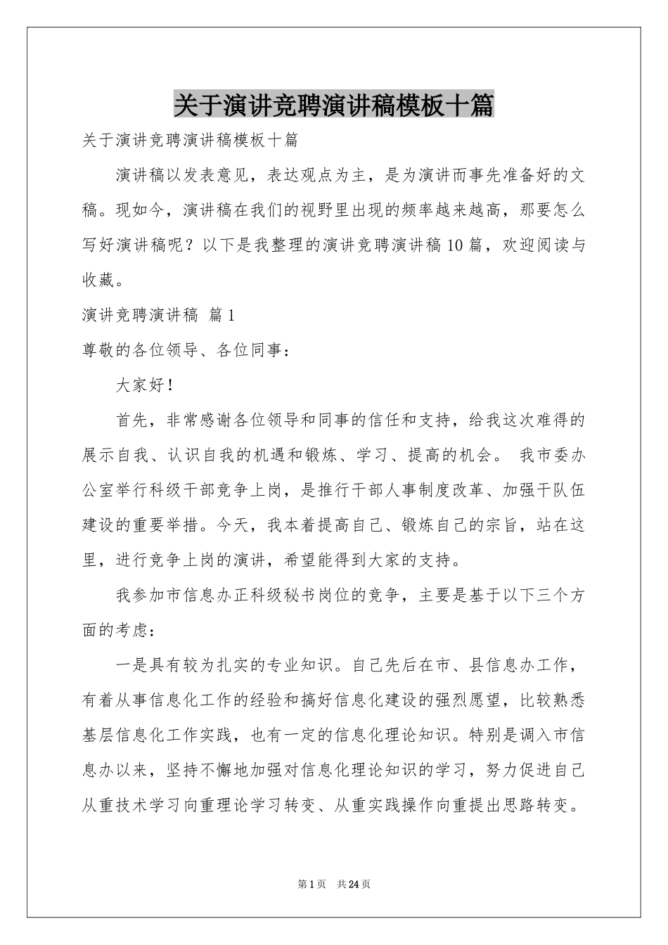 关于演讲竞聘演讲稿模板十篇_第1页