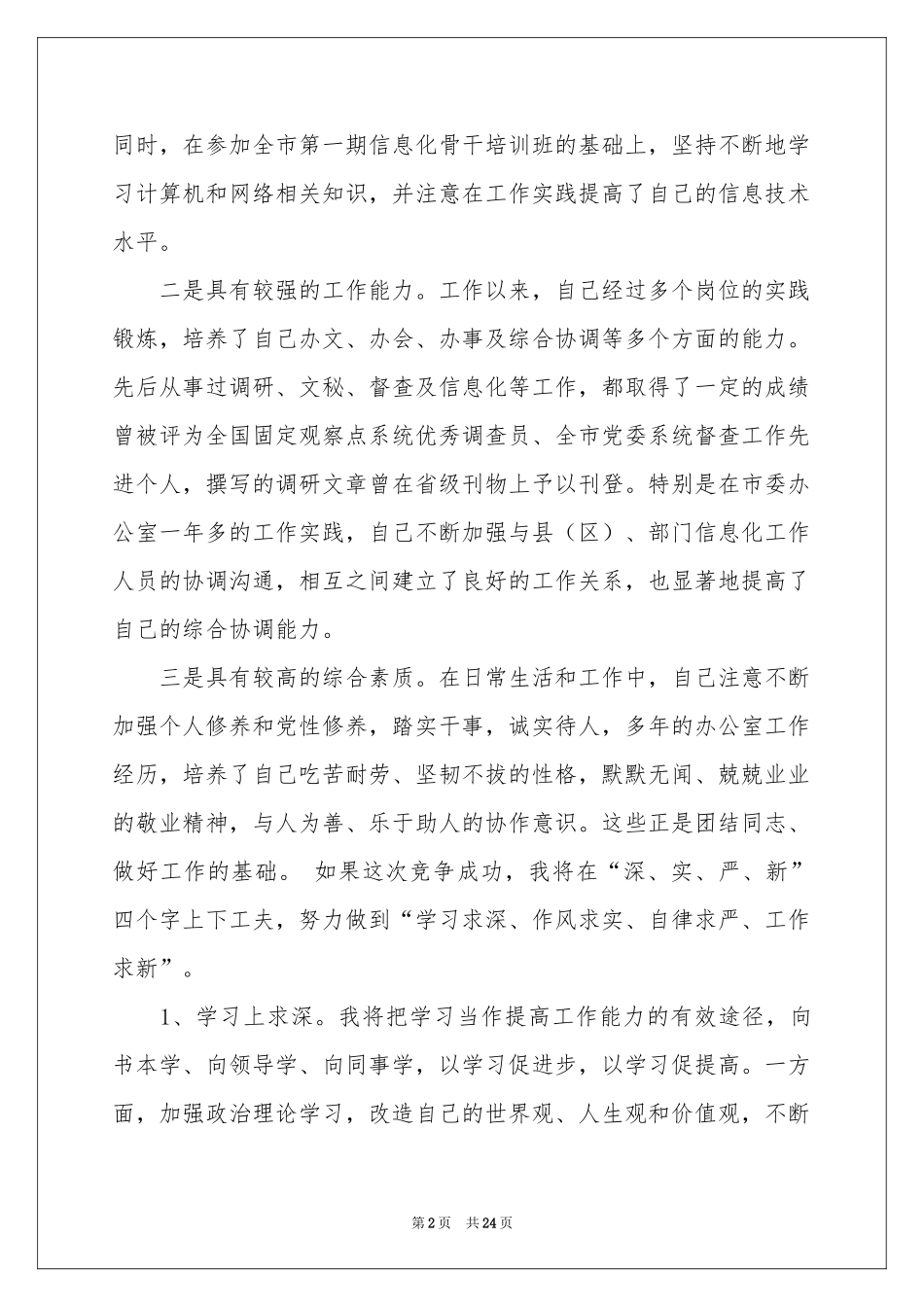 关于演讲竞聘演讲稿模板十篇_第2页