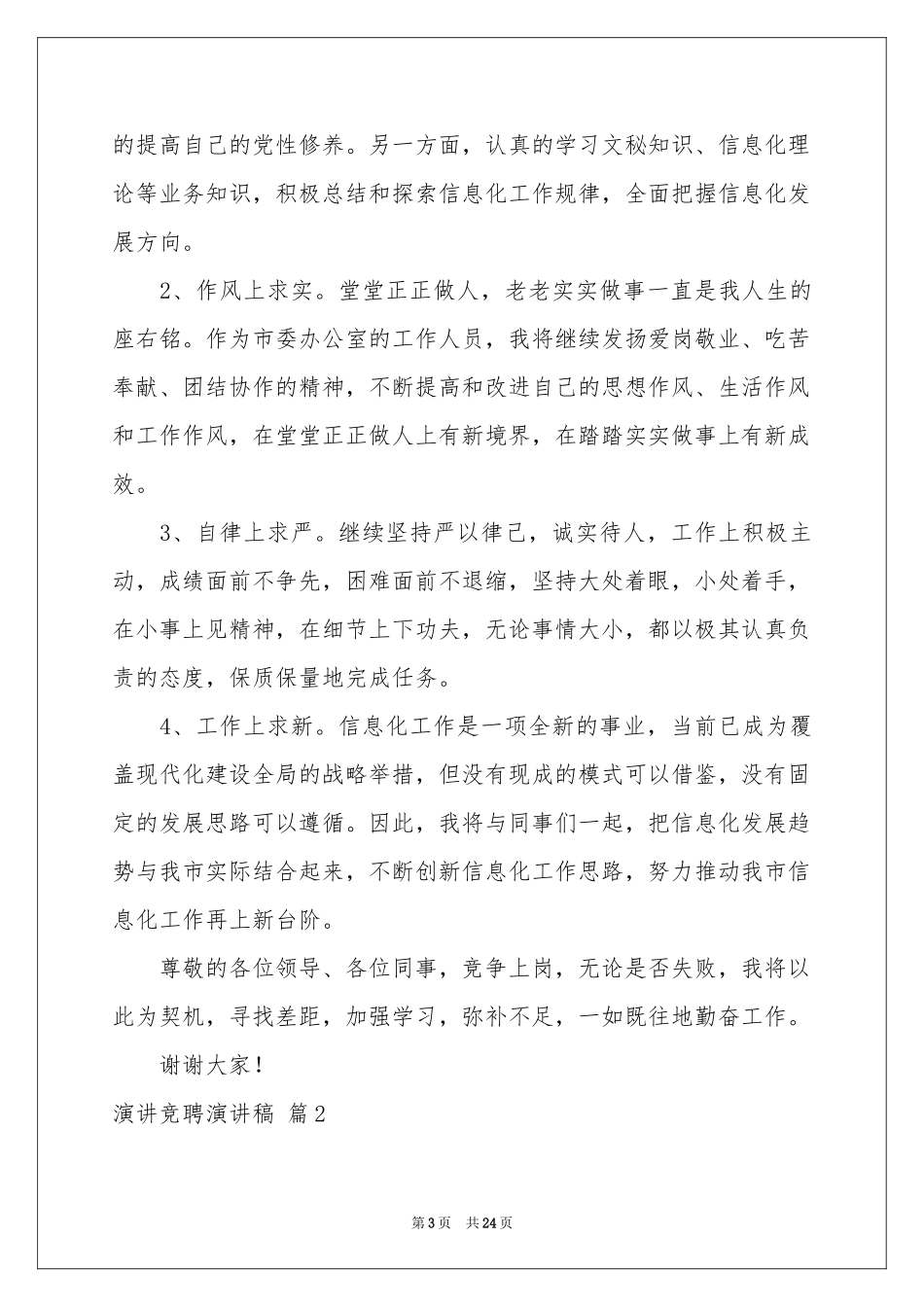 关于演讲竞聘演讲稿模板十篇_第3页