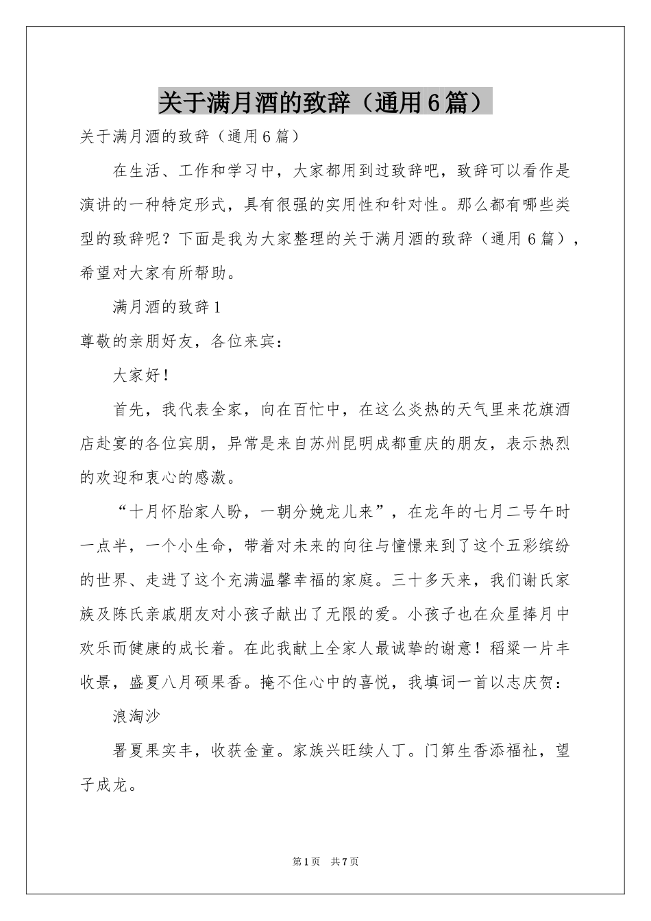关于满月酒的致辞（通用6篇）_第1页