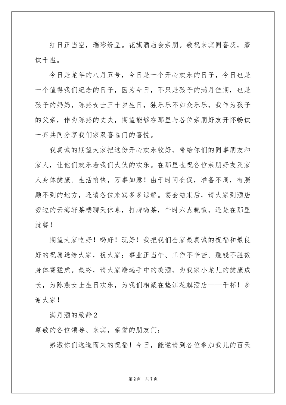 关于满月酒的致辞（通用6篇）_第2页