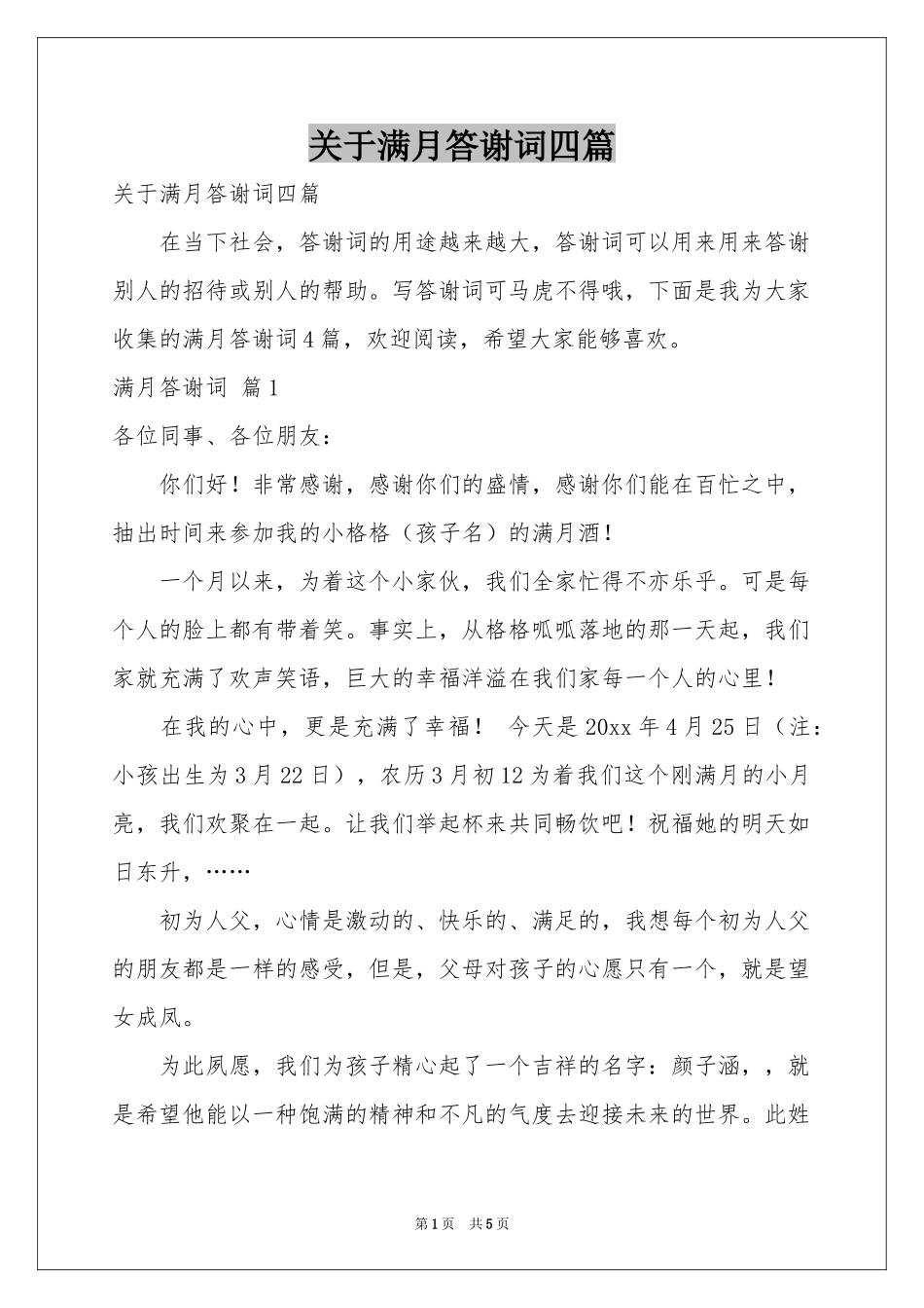 关于满月答谢词四篇_第1页