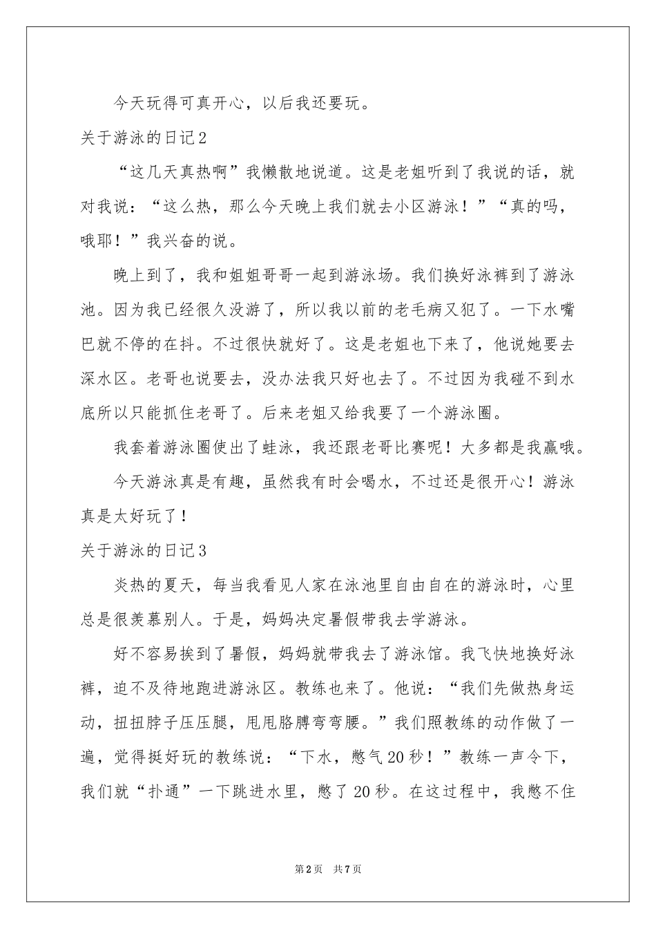 关于游泳的日记10篇_第2页