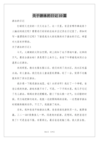 关于游泳的日记10篇