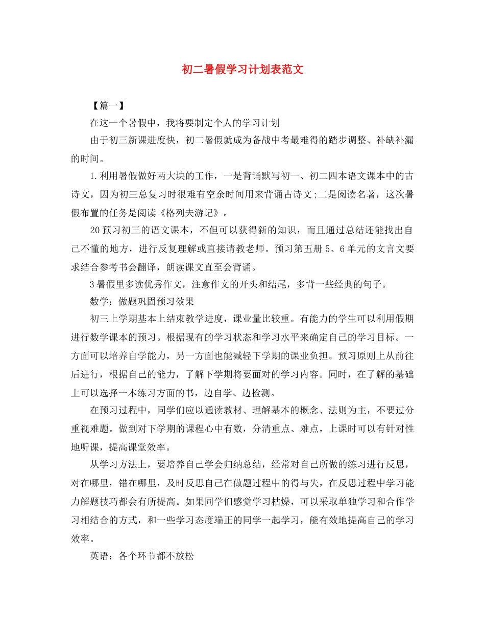 初二暑假学习计划表范文 _第1页
