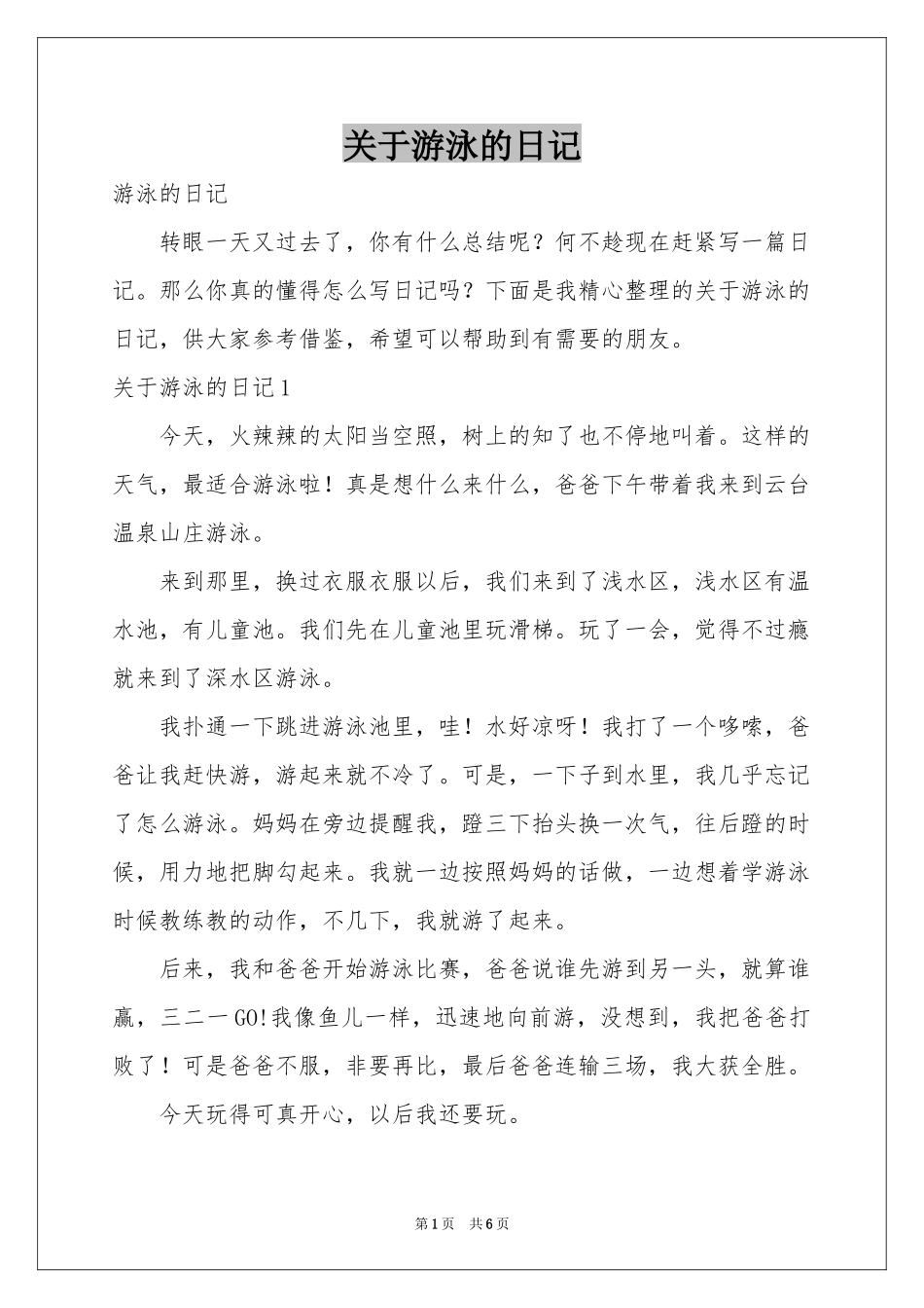 关于游泳的日记_第1页