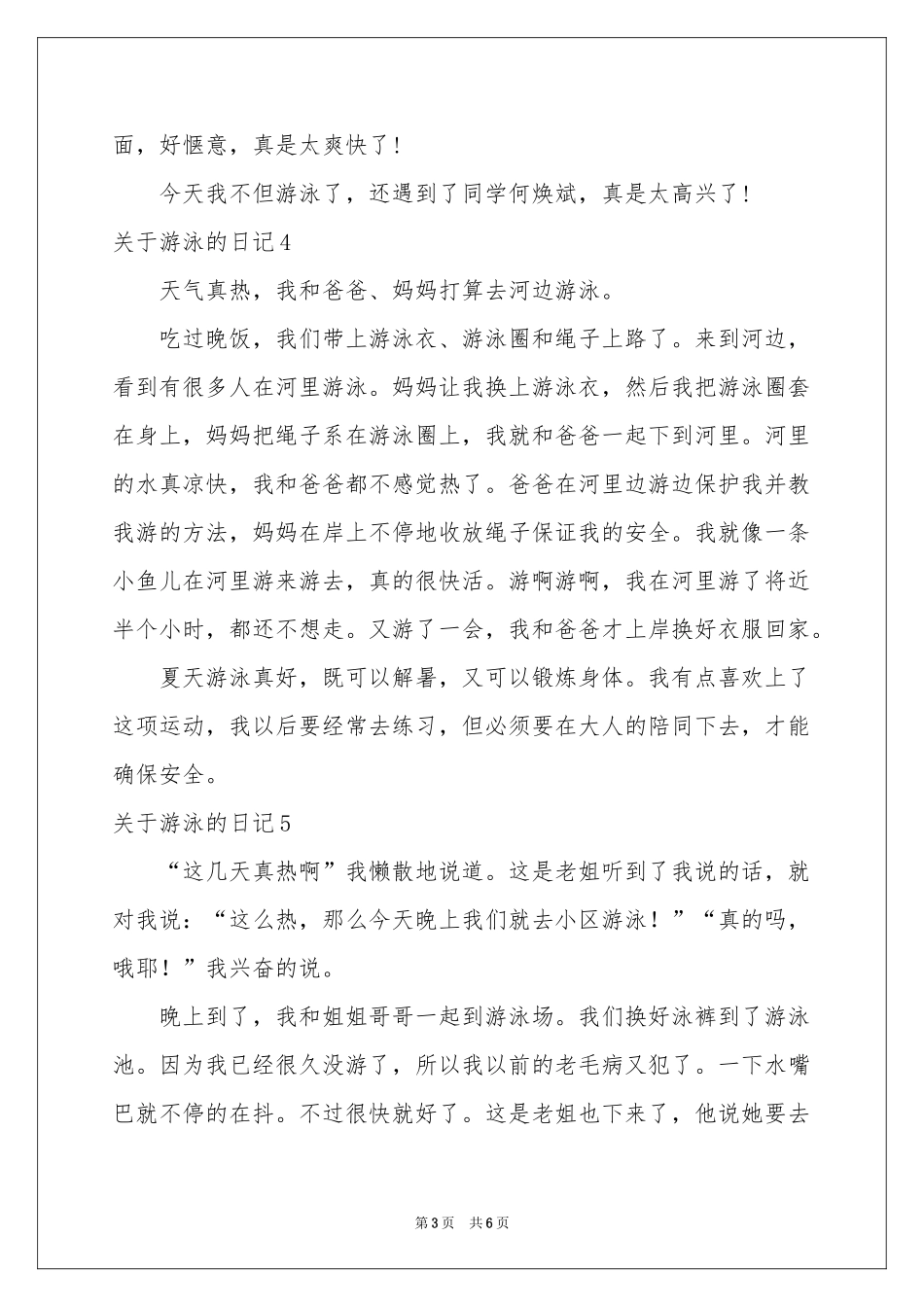 关于游泳的日记_第3页