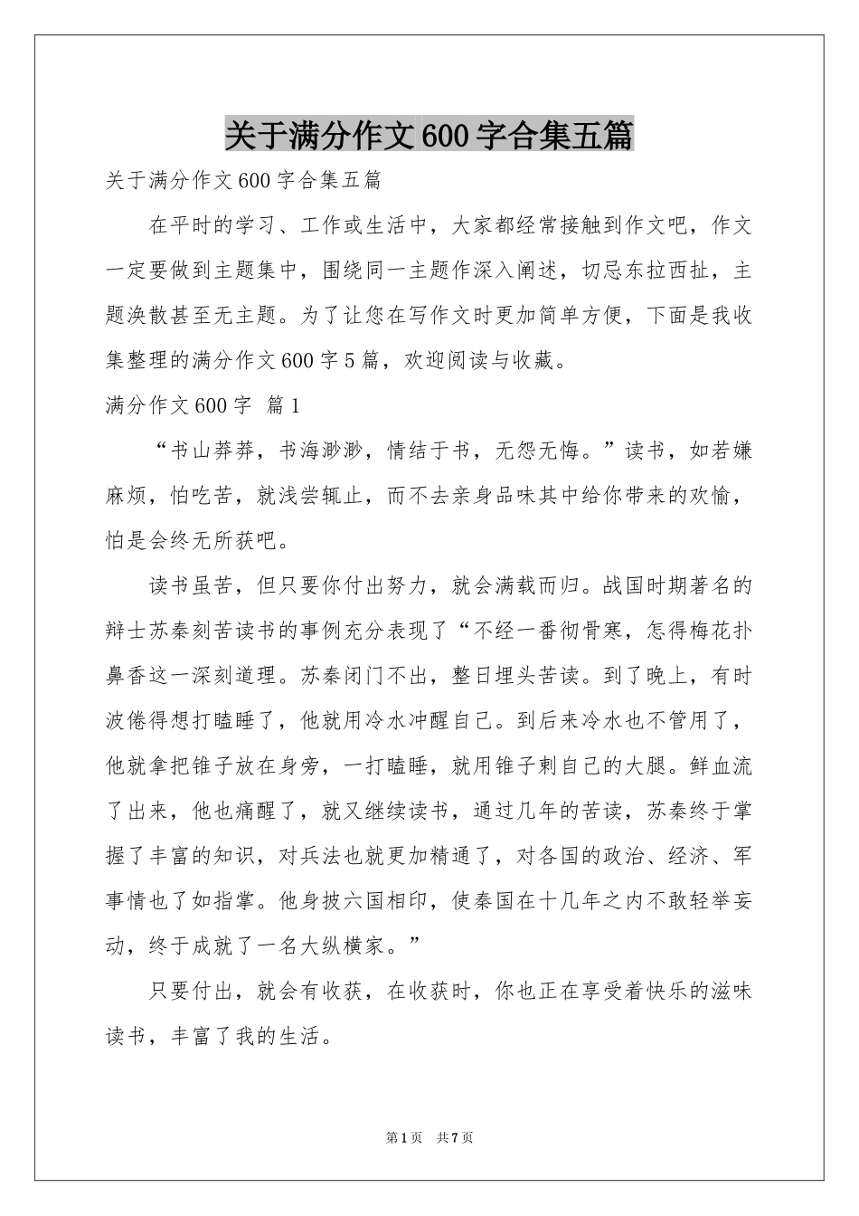 关于满分作文600字合集五篇_第1页