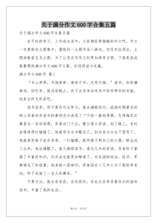 关于满分作文600字合集五篇