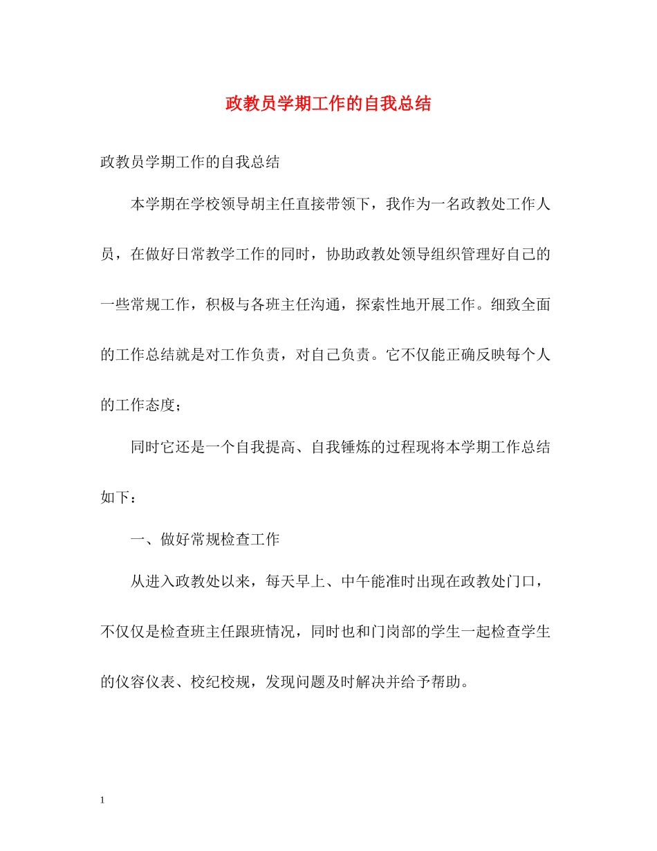 政教员学期工作的自我总结_第1页
