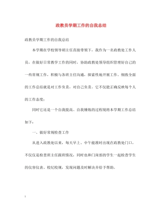 政教员学期工作的自我总结