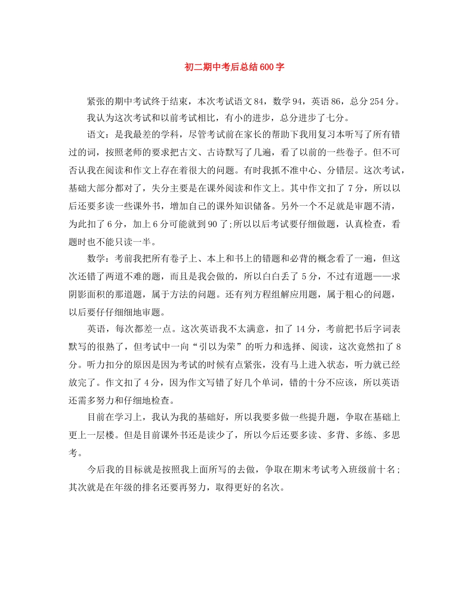 初二期中考后总结600字 _第1页