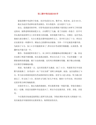 初二期中考后总结600字 