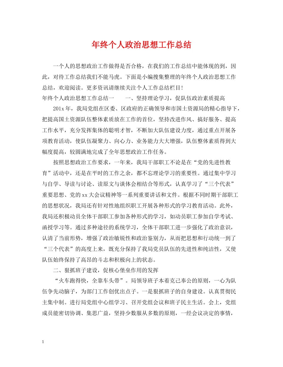 2020年终个人政治思想工作总结2_第1页