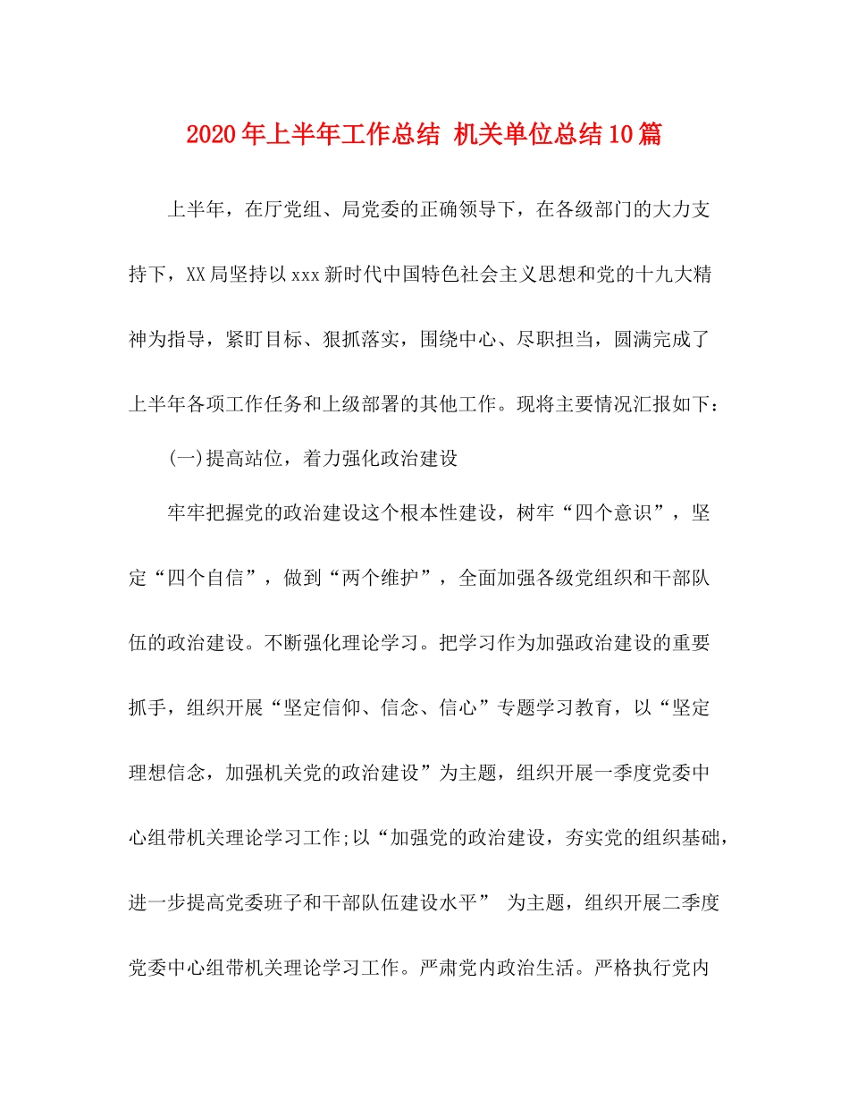 2020年上半年工作总结机关单位总结10篇_第1页