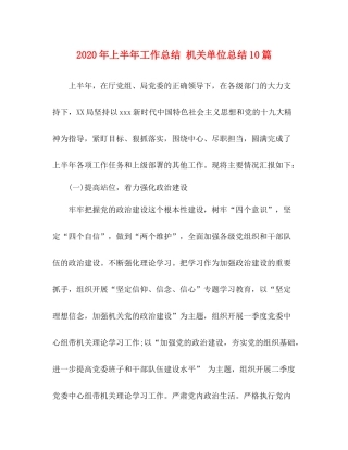 2020年上半年工作总结机关单位总结10篇