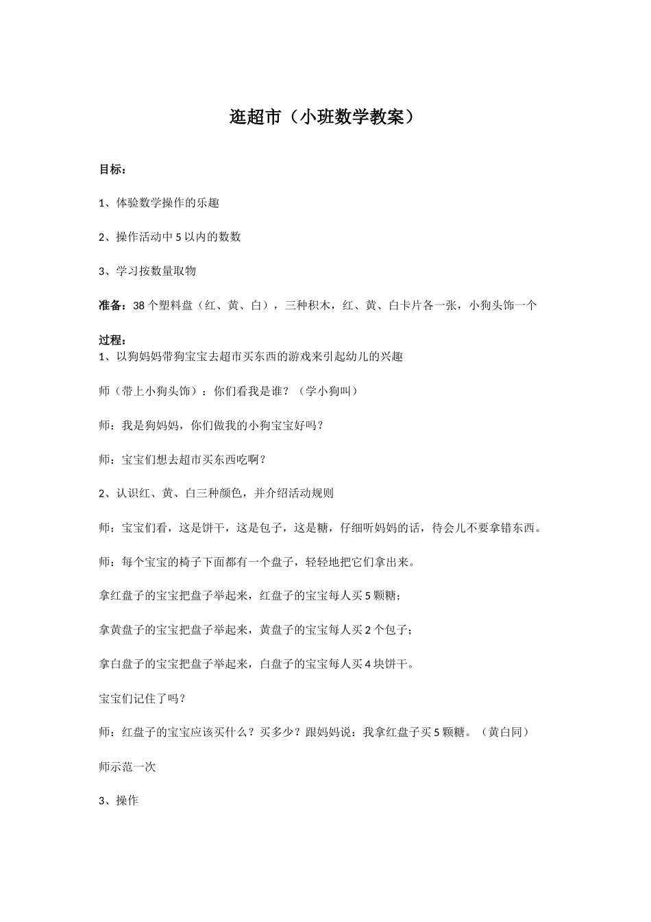 逛超市（小班数学教案）_第1页