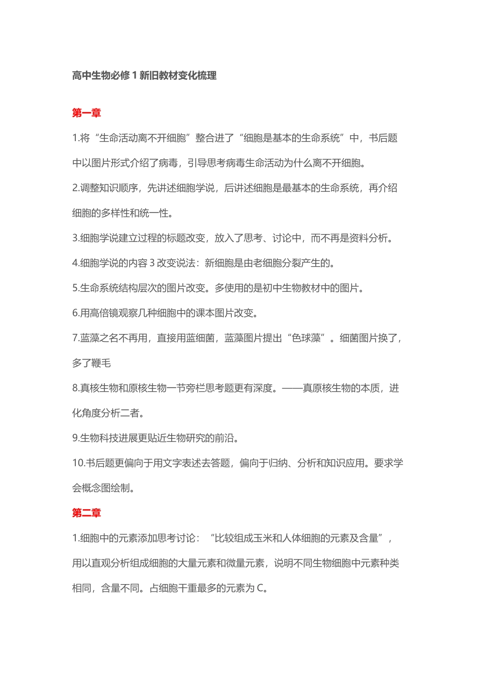 高中生物必修1新旧教材变化梳理_第1页