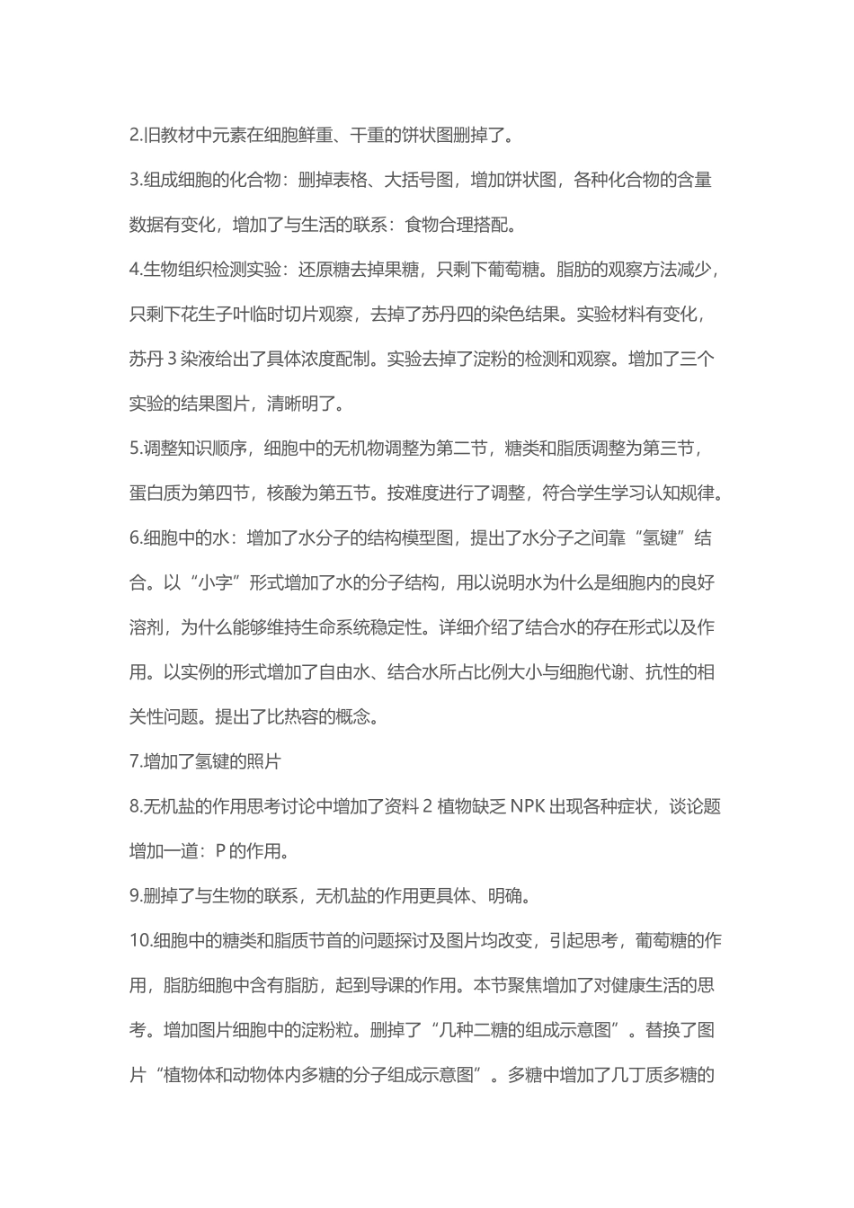 高中生物必修1新旧教材变化梳理_第2页