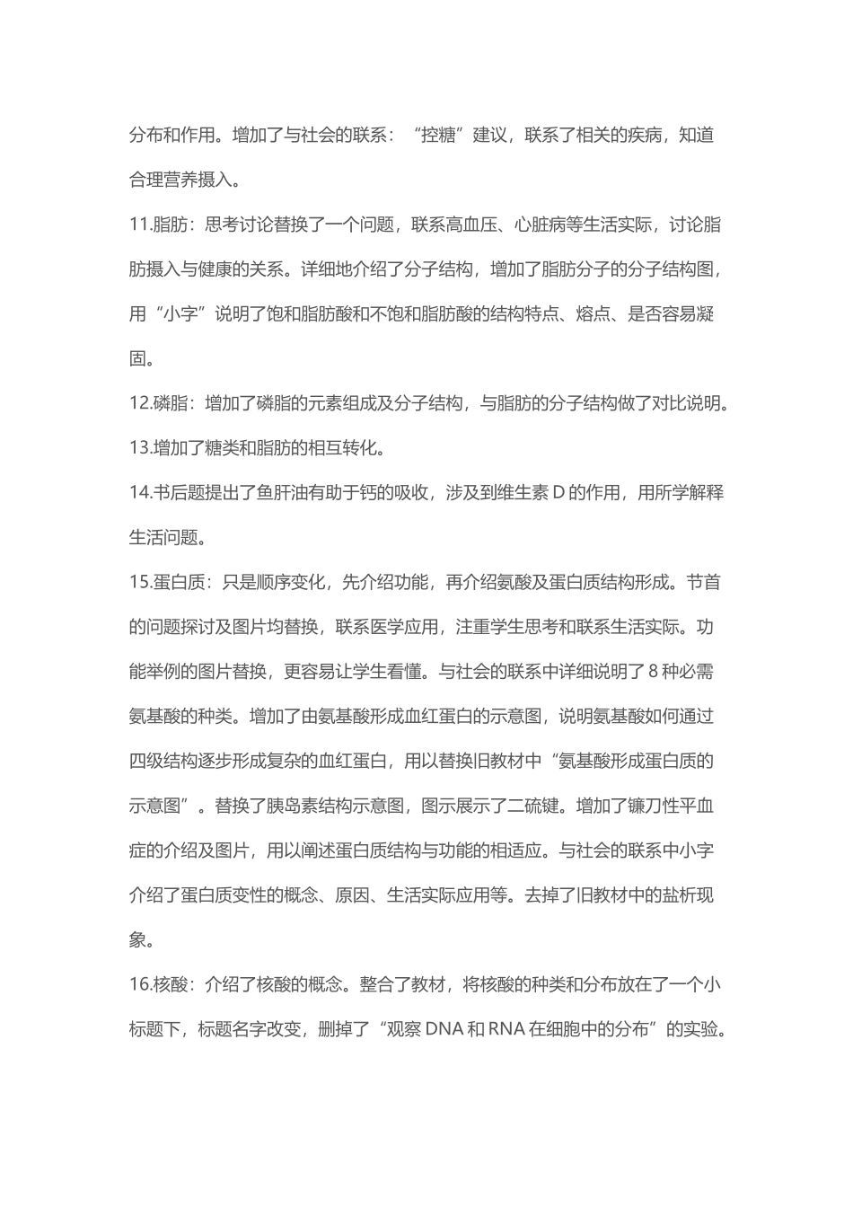 高中生物必修1新旧教材变化梳理_第3页