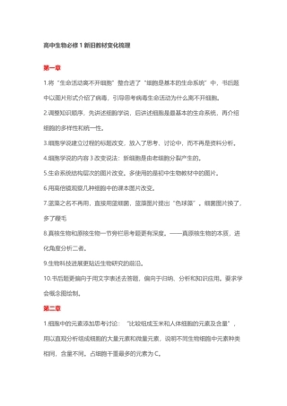 高中生物必修1新旧教材变化梳理