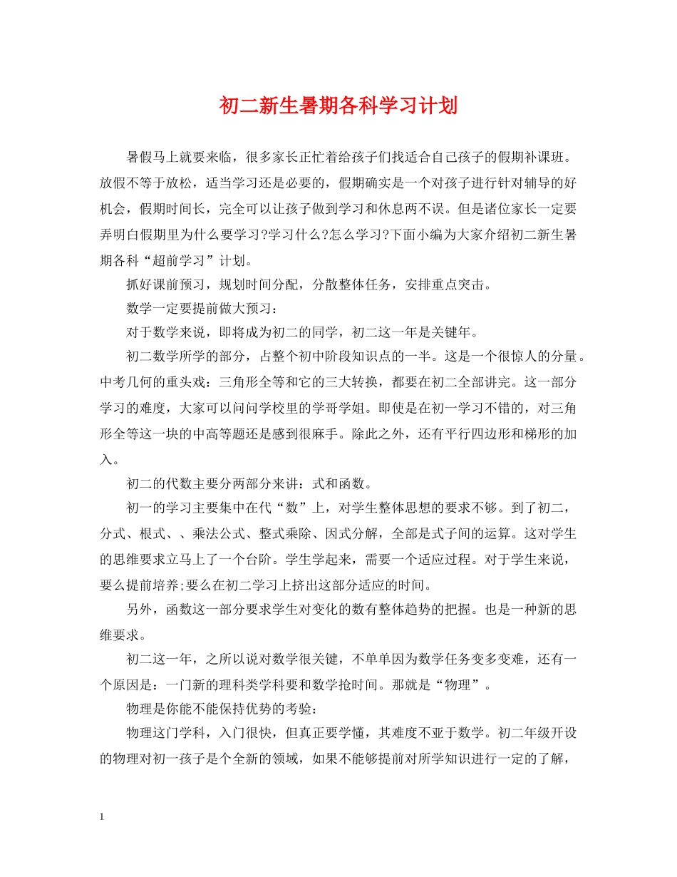 初二新生暑期各科学习计划 _第1页
