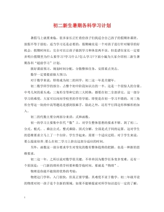 初二新生暑期各科学习计划 