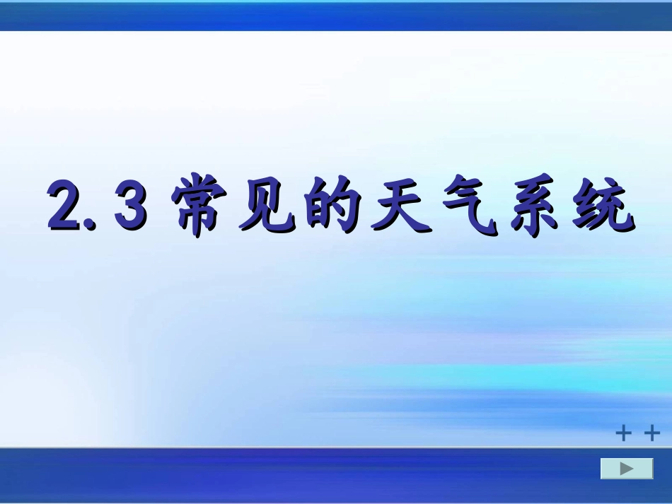 常见的天气系统 (3)_第1页