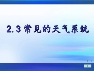 常见的天气系统 (3)