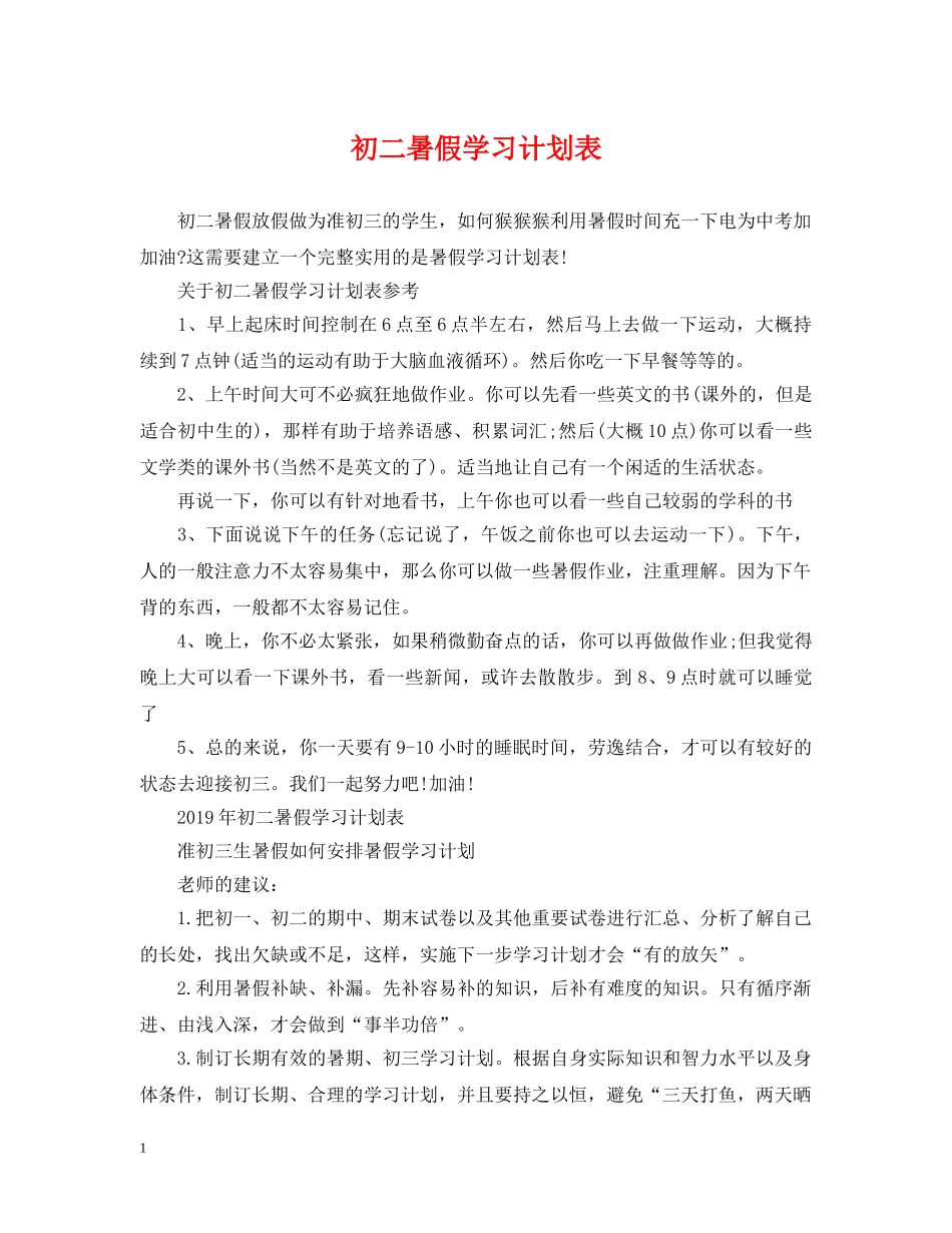 初二暑假学习计划表 _第1页